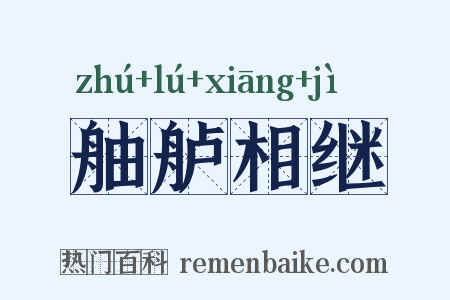 舳舻相继是什么意思的图片